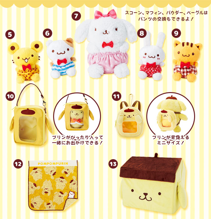 4月5日発売！ ポムポムプリン バースデーシリーズ 「ボアチェスト