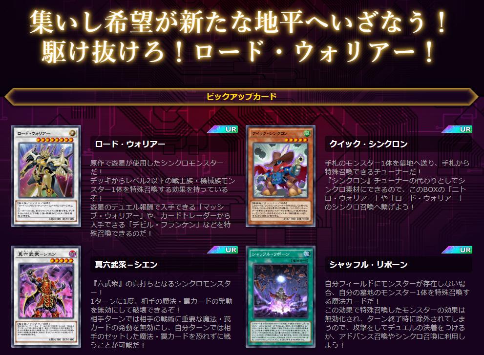 公式 遊戯王 デュエルリンクス 予告 メインbox 第19弾メインbox ウォリアーズ ユナイト 4月1日配信予定 ロード ウォリアー や クイック シンクロン などシンクロ召喚を強化するカードが多数収録 そして ついに 真六武衆 が推参