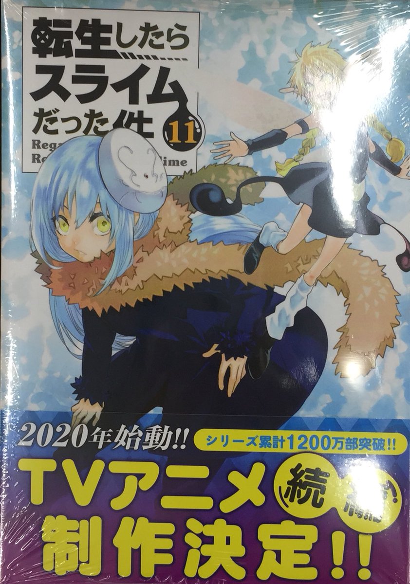 アニメイトイオン明石 Pa Twitter 書籍入荷情報 転生したらスライムだった件 11巻 転生したらスライムだった件 転スラ日記 2巻 が入荷しましたアカ アニメイト特典として 転生したらスライムだった件 11巻 にはイラストカード 転生したら