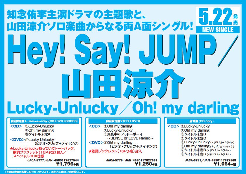 明屋書店日田店 على تويتر ご予約承り中 知念侑李主演ドラマ主題歌と山田涼介ソロの両ａ面シングル発売決定 限定盤は数に限りがございます ご予約はお早めに 明屋書店日田店