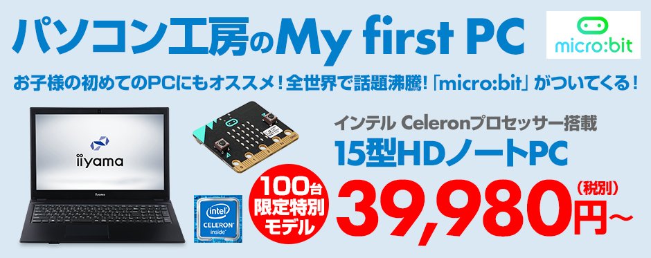 pc_koubou_web's tweet image. パソコン工房のMy first PC 台数限定micro:bit付属ノートパソコン｜パソコン工房
#MyfirstPC #microbit #マイクロビット #プログラミング教育 #ノートパソコン #iiyamaPC
pc-koubou.jp/pc/my_first_pc…