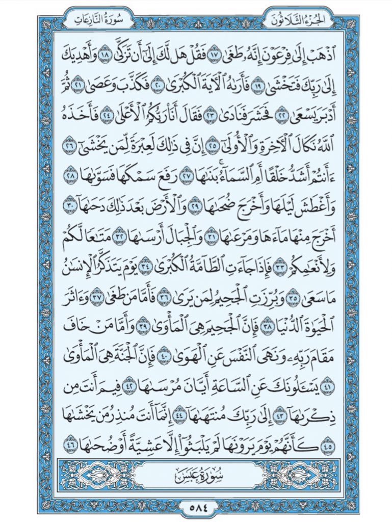 Holy_Quran4's tweet photo. صفحة من القران يومياً
كفيلة بأن تبعدك عن هجره 
واتكفل انا بتنزيلها يوميا إن شاء الله
 سورة النازعات من الآية ١٧ الى الآية ٤٦ https://t.co/H1JciuyQ5B