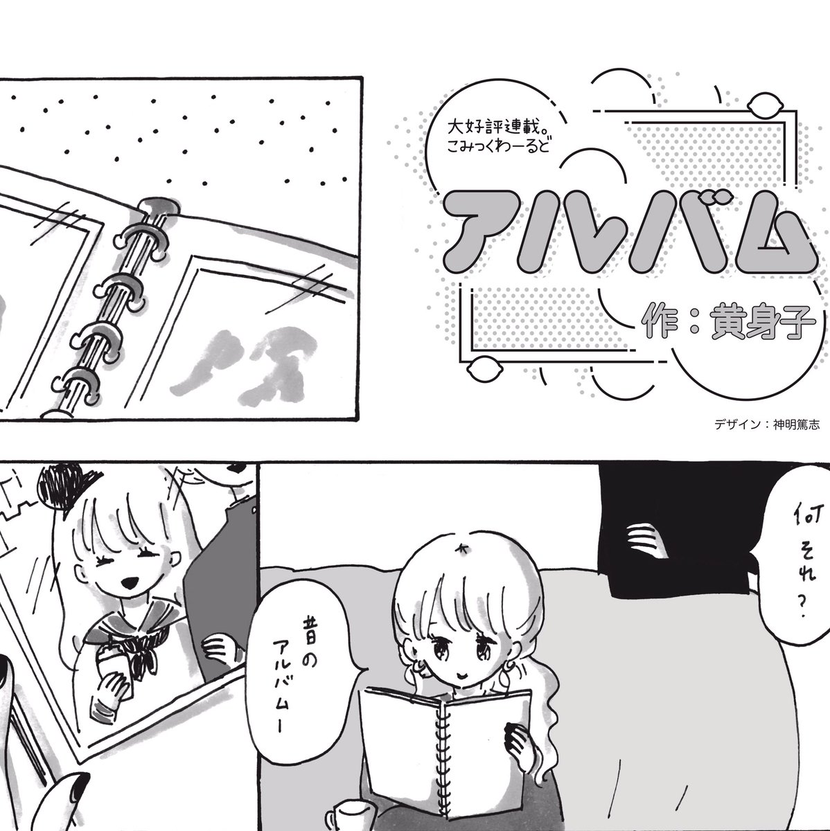 告知💫アサヒ飲料さん新商品🍋三ツ矢レモネード×https://t.co/3q4Otfr1GRさんのコラボ雑誌「レモネード」に漫画「アルバム」を寄稿させていただきました☺️💓恋に泣いた思い出も抱いて甘いだけじゃない日々を生きる、大人になった女の子たちに贈るお話💍明日有楽町ルミネパサージュ1で配布だそうです〜