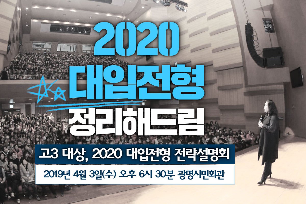 gmcity's tweet image. #광명시 X #광명교육지원청 콜라보

고3 대상, 2020 #대입전형 전략설명회

4월 3일 18시 30분 · 시민회관 대공연장

고등학교 3학년 학생과 학부모를 대상으로 ‘2020학년도 대입전형이해 및 전략설명회’를 개최합니다.
　
누구나 별도 신청없이 참석 가능
2020대입 전략 가이드북 무료 제공