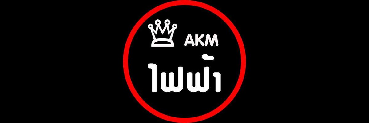 AKM University |ปิดรับ tweet media