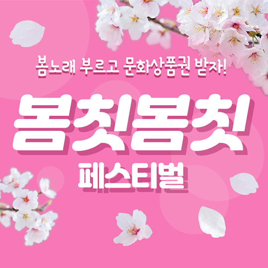 Singitapp_'s tweet photo. 봄칫봄칫 페스티벌 OPEN! 🌸🌺
나른한 봄날, 몸뚱이를 둠칫둠칫 움직여봐요!
봄노래 부르면 딩가스타에서 문상준대요~
해시태그 봄칫봄칫 필수!!

이벤트 참여는 여기 ▼
https://t.co/d0YbkeMyGu

#봄칫봄칫 #페스티벌
#딩가스타 #이벤트 #문상 #문화상품권
#벚꽃엔딩 #봄이좋냐 #봄날 #DingaStar https://t.co/cWMN3F30VV