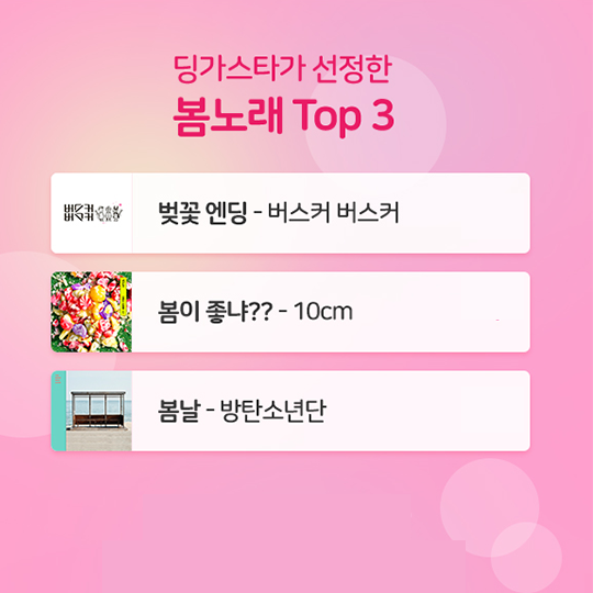Singitapp_'s tweet photo. 봄칫봄칫 페스티벌 OPEN! 🌸🌺
나른한 봄날, 몸뚱이를 둠칫둠칫 움직여봐요!
봄노래 부르면 딩가스타에서 문상준대요~
해시태그 봄칫봄칫 필수!!

이벤트 참여는 여기 ▼
https://t.co/d0YbkeMyGu

#봄칫봄칫 #페스티벌
#딩가스타 #이벤트 #문상 #문화상품권
#벚꽃엔딩 #봄이좋냐 #봄날 #DingaStar https://t.co/cWMN3F30VV