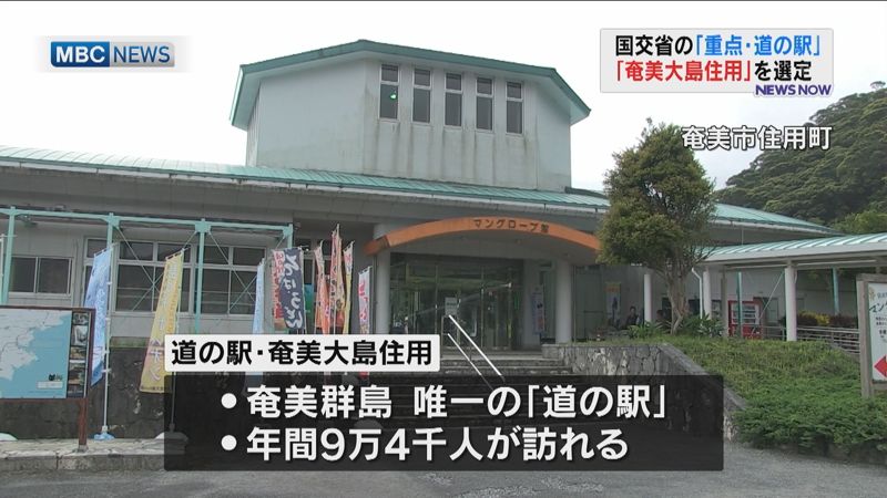 Mbcニューズナウ V Twitter 道の駅 奄美大島住用 県内初 重点 道の駅に選定 国土交通省が地域活性化の拠点として支援する 重点 道の駅 に 奄美市住用町の道の駅 奄美大島住用 が鹿児島県内で初めて選ばれました 鹿児島 奄美 道の駅 T Co