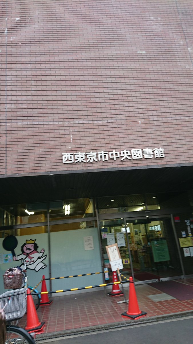 東京 市 図書館 西