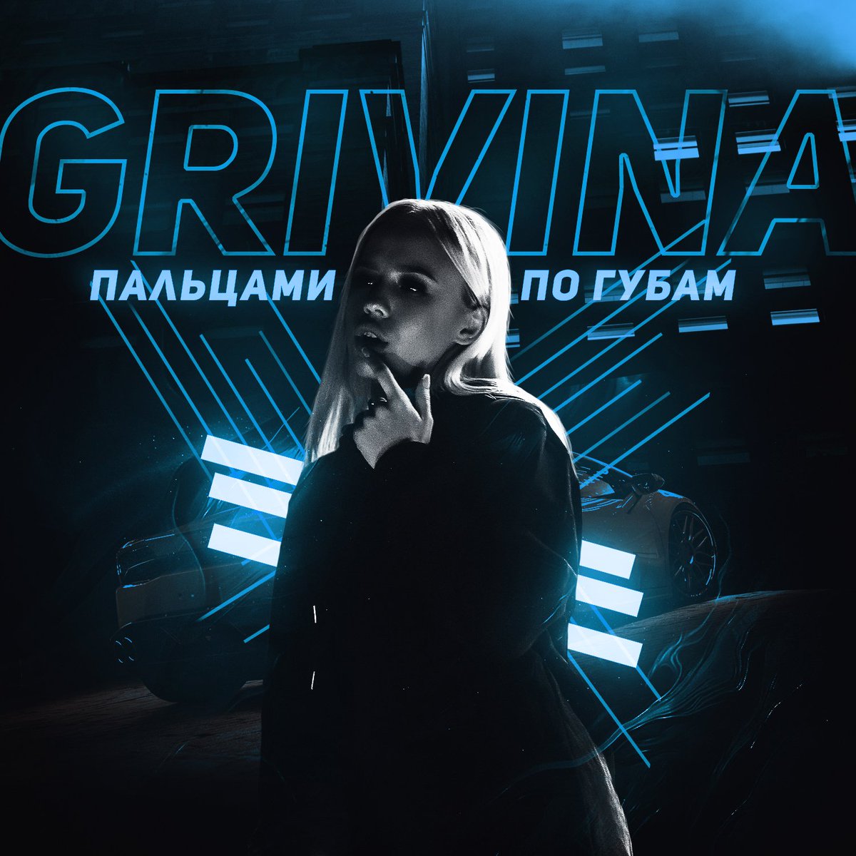 WarnerMusicRu's tweet photo. Состоялась долгожданная премьера трека #GRIVINA «Пальцами по губам»💋
Слушайте прямо сейчас: https://t.co/Ev0IX95jg8 https://t.co/skuYLzd9Ob