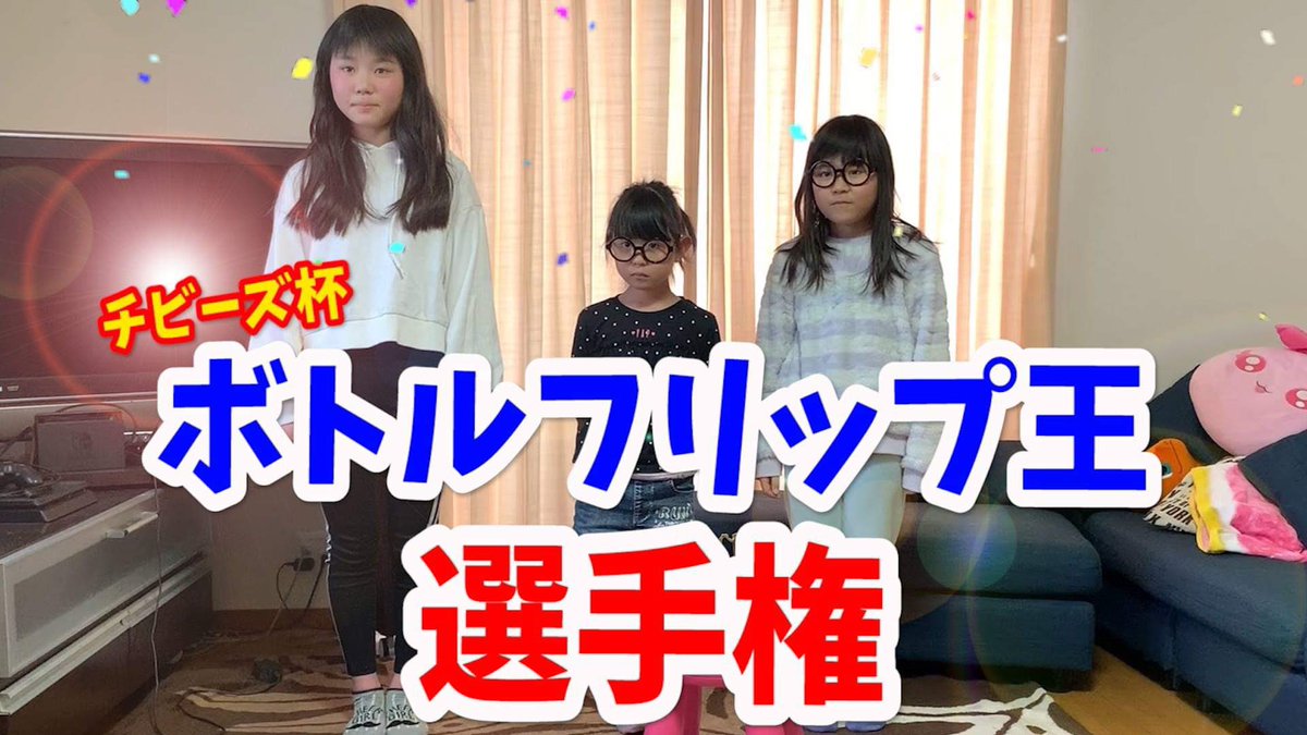 ボトルフリップチャレンジ