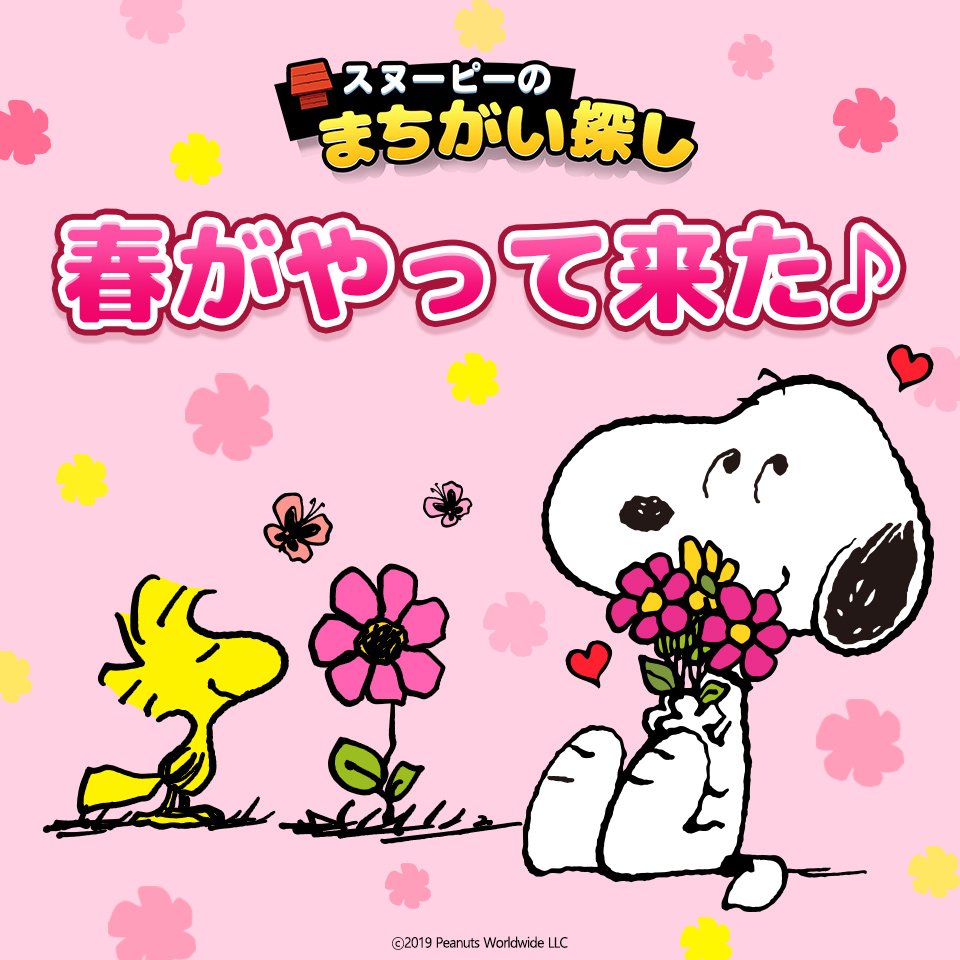 スヌーピーのまちがい探し Snoopy Find Twitter