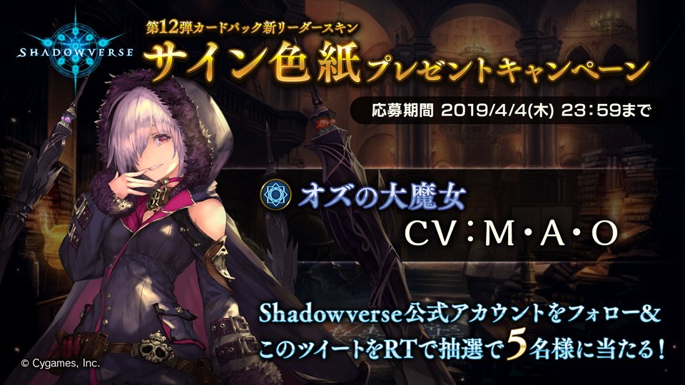 Shadowverse公式アカウント 色紙プレゼントキャンペーン Shadowverse Jpをフォロー このツイートをrtすると抽選で5名様にオズの大魔女役 M A O さんのサイン色紙が当たる 応募受付は4月4日 木 23 59まで 詳細はこちら T Co Lh77ja4ui3