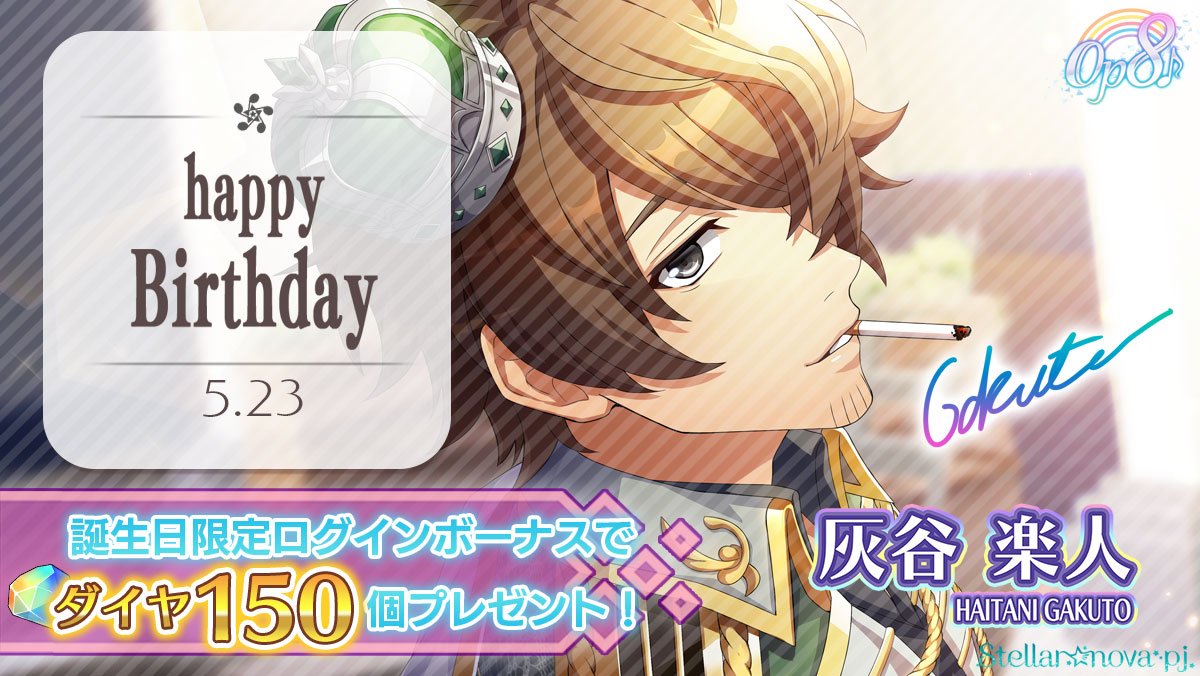 op8_revemusic's tweet image. ♪Happy Birthday♪
本日5月23日は
SunsetRouge　灰谷 楽人の誕生日！
限定ログインボーナスとして
ダイヤ150個プレゼント♪

楽人「そうか、今日は
オジサンの誕生日だったか……
お祝いありがとさん。オジサンのこと、
これからもよろしく頼むよ？社長。」

#Op8 #おぴえ