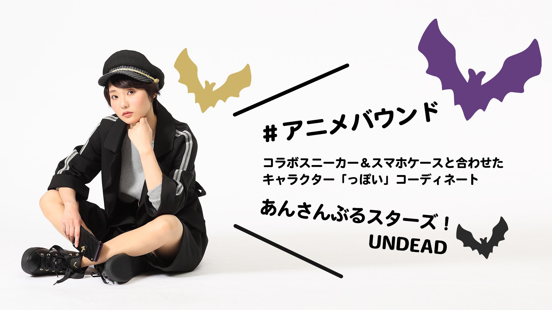 Supergroupies No Twitter あんさんぶるスターズ よりスニーカー スマホケースが新登場 Undeadモデルに合わせた アニメバウンド をご紹介 ライン入りロングコートとキャスケットで っぽい コーデに あんスタ スタライ T Co Btq9forinr