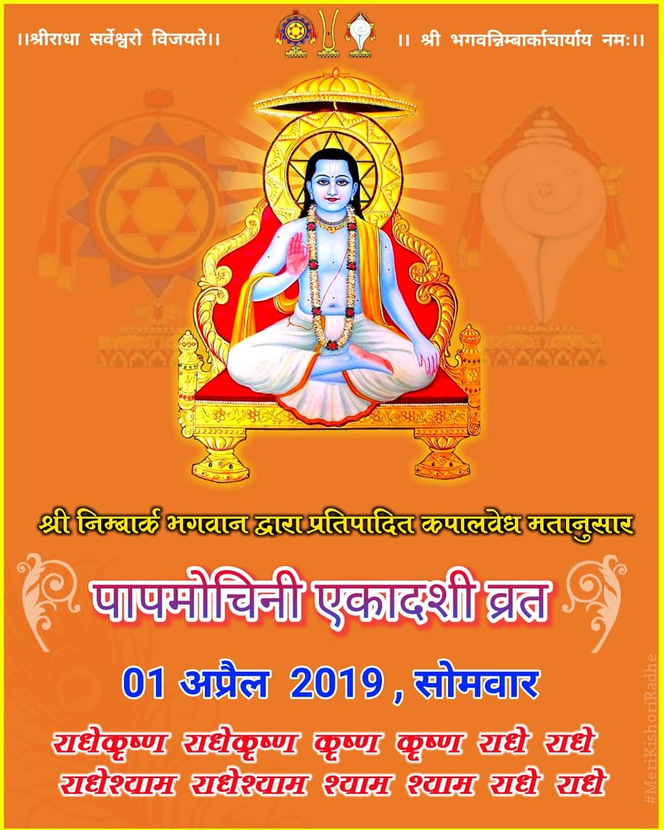 nimbarksharan's tweet photo. श्रीनिम्बार्क भगवान द्वारा प्रतिपादित कपालवेध मतानुसार श्री पापमोचिनी एकादशी व्रत 1 अप्रैल 2019 दिन सोमवार को है।
आप सभी व्रत अवश्य करें।
जय श्रीराधे जय निम्बार्क।। https://t.co/oCIX5OTEjV