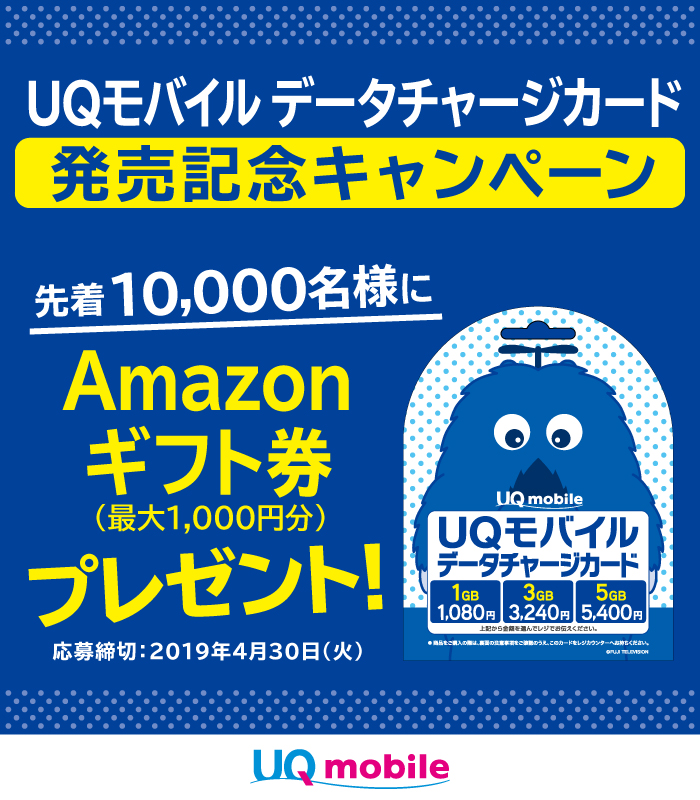 Uq 4 1より Uqモバイルデータチャージカードの 発売記念キャンペーンを開始しました データチャージカードをご購入頂いた方 先着10 000名様にamazonギフト券 最大1 000円分 を プレゼントします 是非 ご参加ください U キャンペーンサイトは
