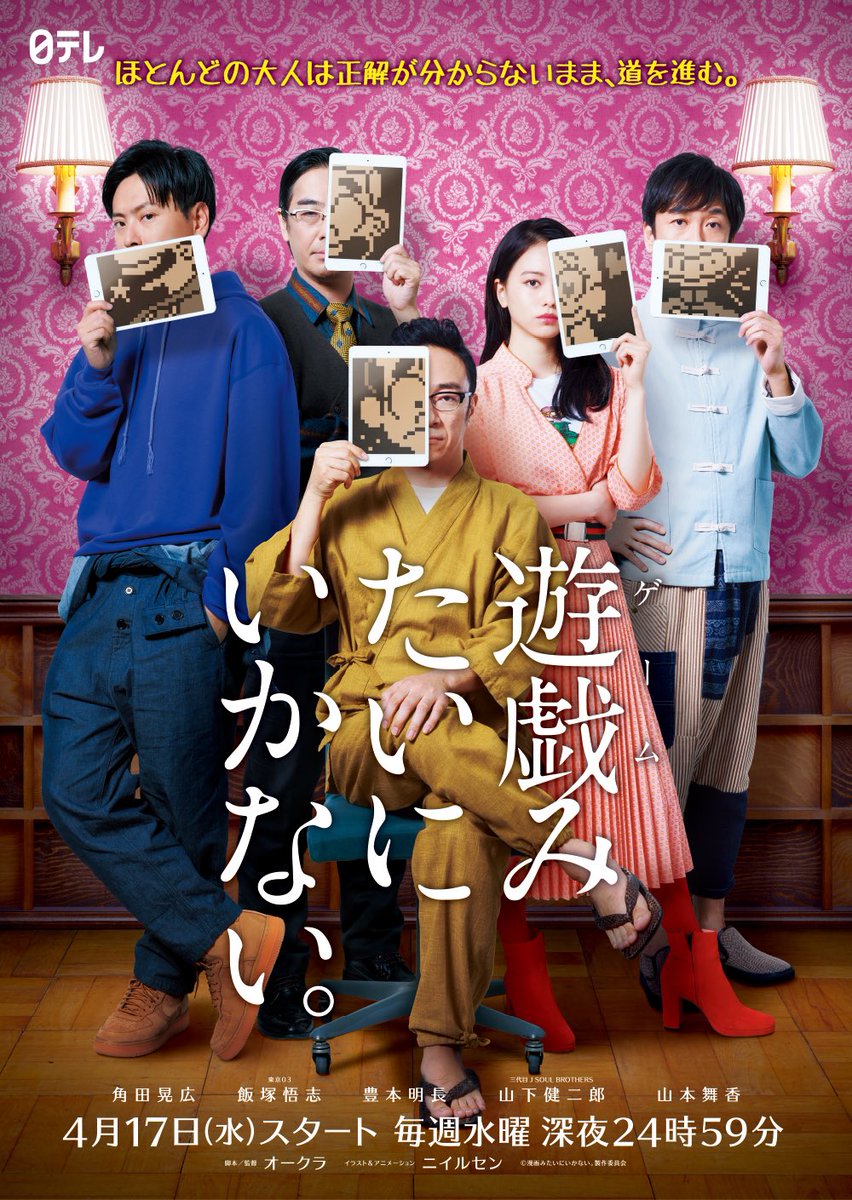 公式 漫画みたいにいかない V Twitter ドラマ 遊戯みたいにいかない メインビジュアル公開 レギュラーキャスト5人が ニイルセン のイラストでゲームキャラクターになりました 放送はいよいよ4 17よりスタート 前作より更にパワーアップした5人のチーム