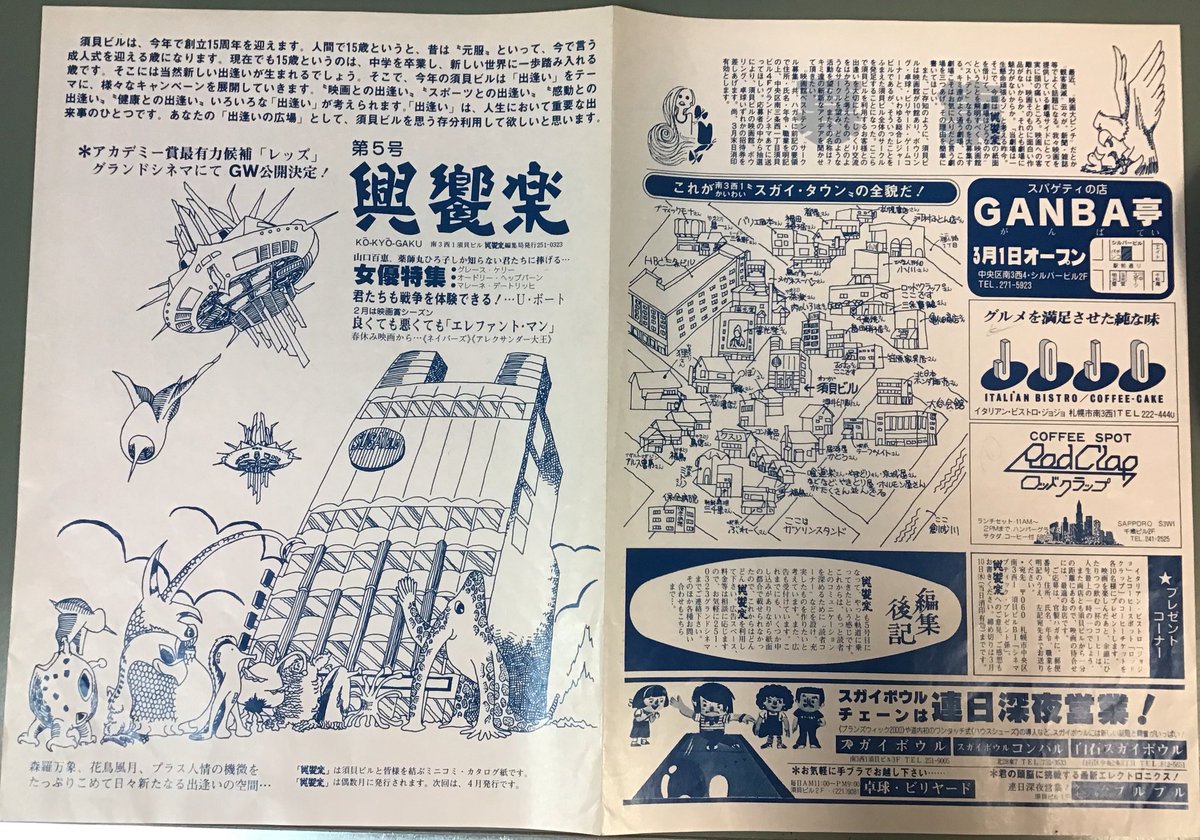 ディノスシネマズ札幌劇場 改め サツゲキ Sur Twitter カウントダウン 6月2日 ディノスシネマズ札幌劇場の閉館日です 閉館まであと 65日 興饗楽 第2弾 当時の町並みも載っていて歴史を感じますね 因みにこの当時私産まれてません スタッフy