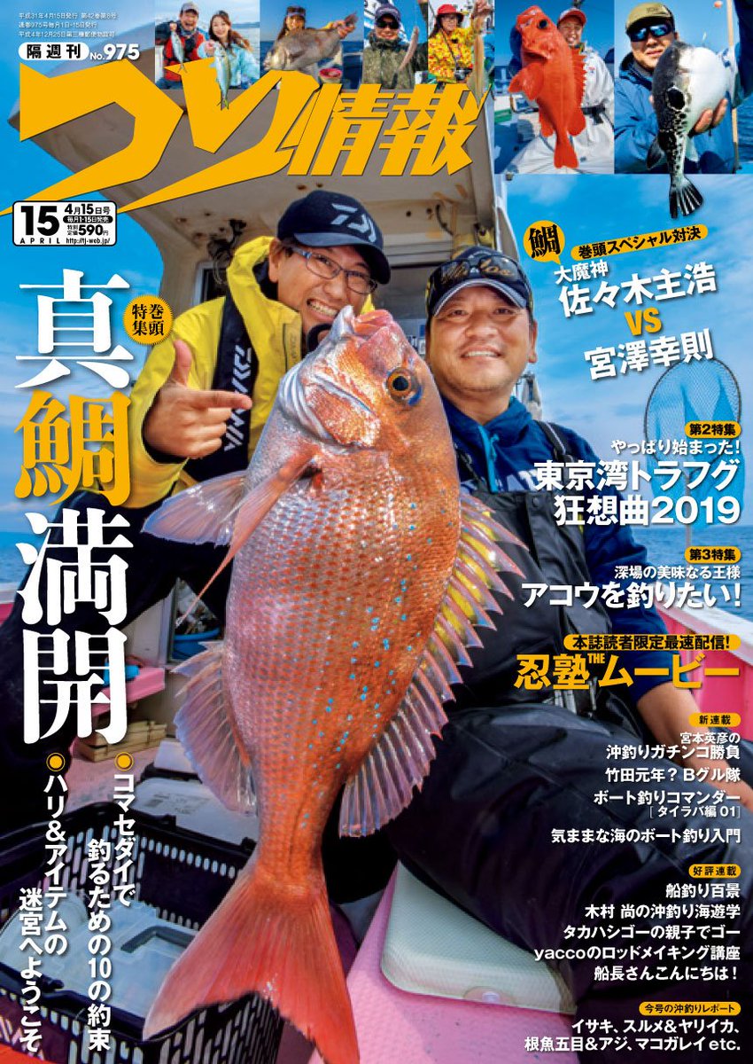 tjweb777's tweet photo. 『隔週刊つり情報』最新刊 4月15日号近日発売！
https://t.co/7nunGodB2b https://t.co/ukueXxRrW3