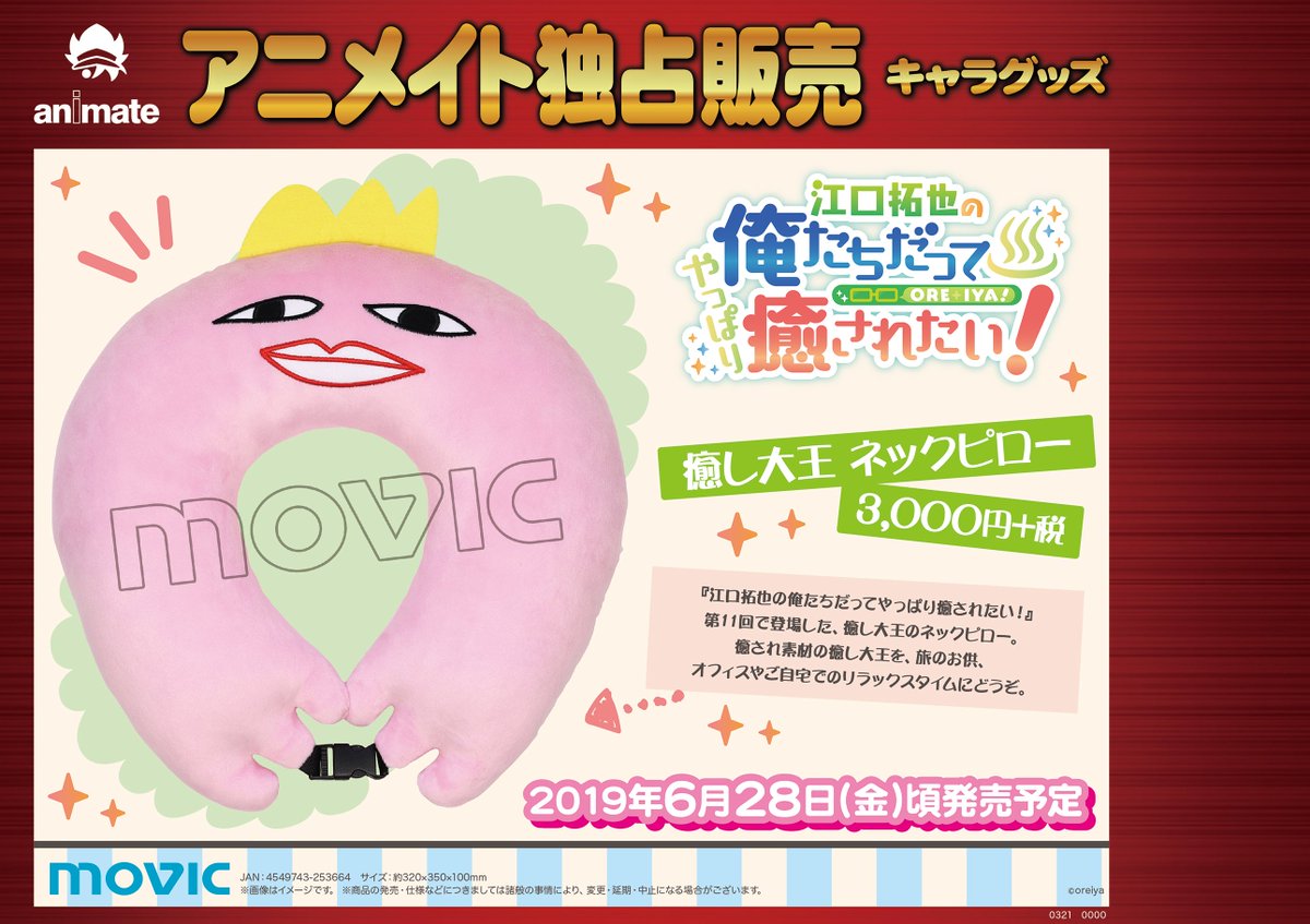 株式会社アニメイト בטוויטר 江口拓也の俺たちだってやっぱり癒されたい 癒し大王 ネックピロー 予約受付中 癒され素材の癒し大王を 旅のお供 オフィスやご自宅でのリラックスタイムにどうぞ 詳細はコチラ T Co Tcmwlzojuu 俺癒 T Co 株式会社アニメイト בטוויטר 江口拓也の俺たちだってやっぱり癒されたい 癒し大王 ネックピロー 予約受付中 癒され素材の癒し大王を 旅のお供 オフィスやご自宅でのリラックスタイムにどうぞ 詳細はコチラ T Co Tcmwlzojuu 俺癒 T Co