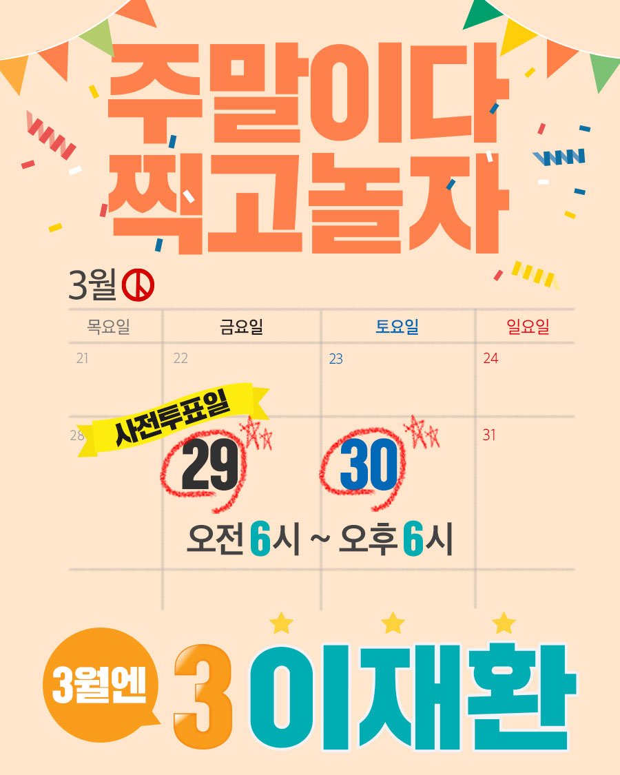 주말이다 찍고놀자!!!! #사전투표 
#이재환 #3번 

#창원성산 #국회의원보궐선거 
#바른미래당