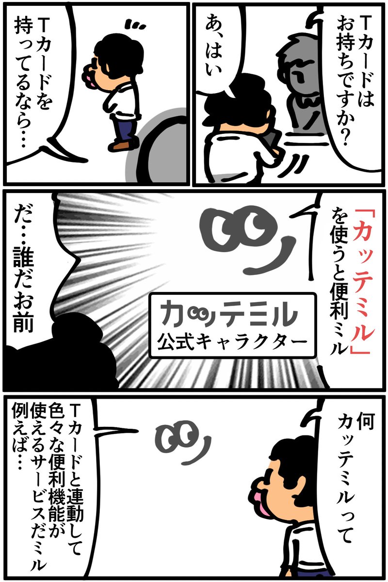 
Tカードと連動したサービス「カッテミル」の漫画を描かせていただきました。
今は貧乏ライフを送ってますが、このサービスの便利機能を活用して華やかな貧乏ライフを送りたいと思います！… 