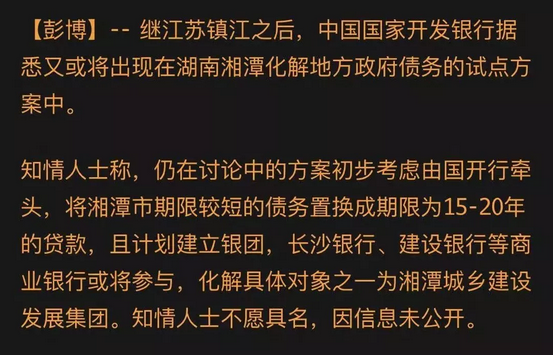 ট ইট র 财经真相 3月中旬 知情人士称 仍在讨论中的方案初步考虑由国开行牵头 将湘潭市期限较短的债务置换成期限为15 20年的贷款 且计划建立银团 长沙银行 建设银行等商业银行或将参与 化解具体对象之一为湘潭城乡建设发展集团 一切都是刚刚开始