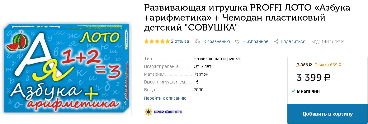 Отличный подарок детям -  Развивающая игрушка PROFFI ЛОТО «Азбука+арифметика» в придачу с замечательным и таинственным детским чемоданчиком "СОВУШКА"
partner.ozon.ru/widgets/search…