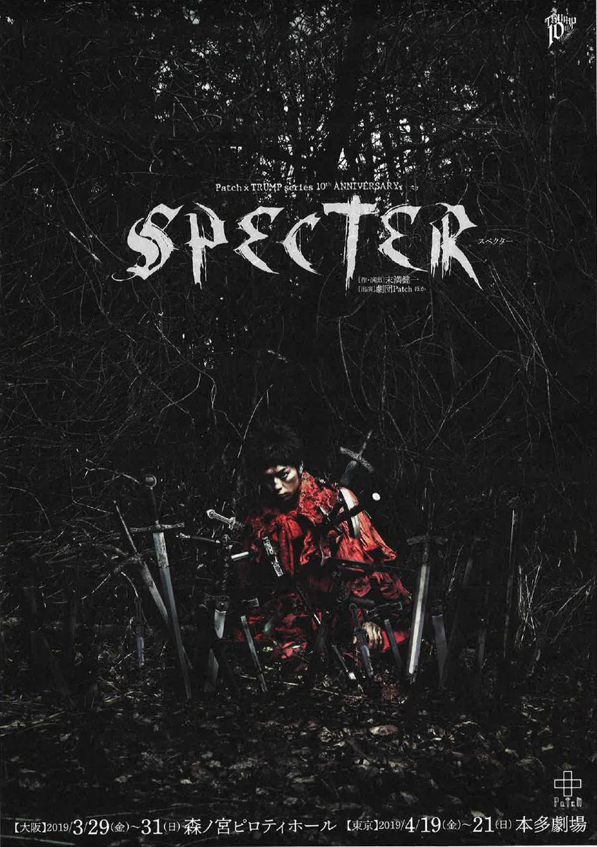 大阪公演 Patch Trump Series 10th Anniversary Specter 感想まとめ Togetter 大阪公演 Patch Trump Series 10th Anniversary Specter 感想まとめ Togetter