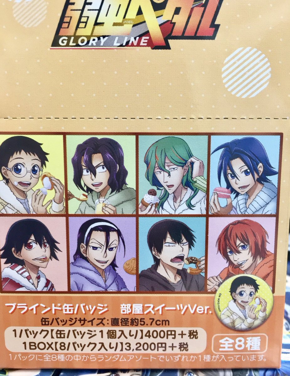 アニメイト池袋本店 商品情報 弱虫ペダル Glory Line のトレーディンググッズを５階に展開しております ぷちぬいマスコット ブラインド缶バッジ など好評販売中 ぜひ５階までお越し下さいアニ Yp Anime
