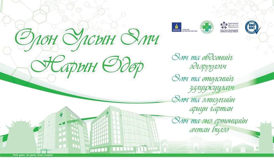 Олон Улсын эмч нарын баярын мэндийг хүргэе