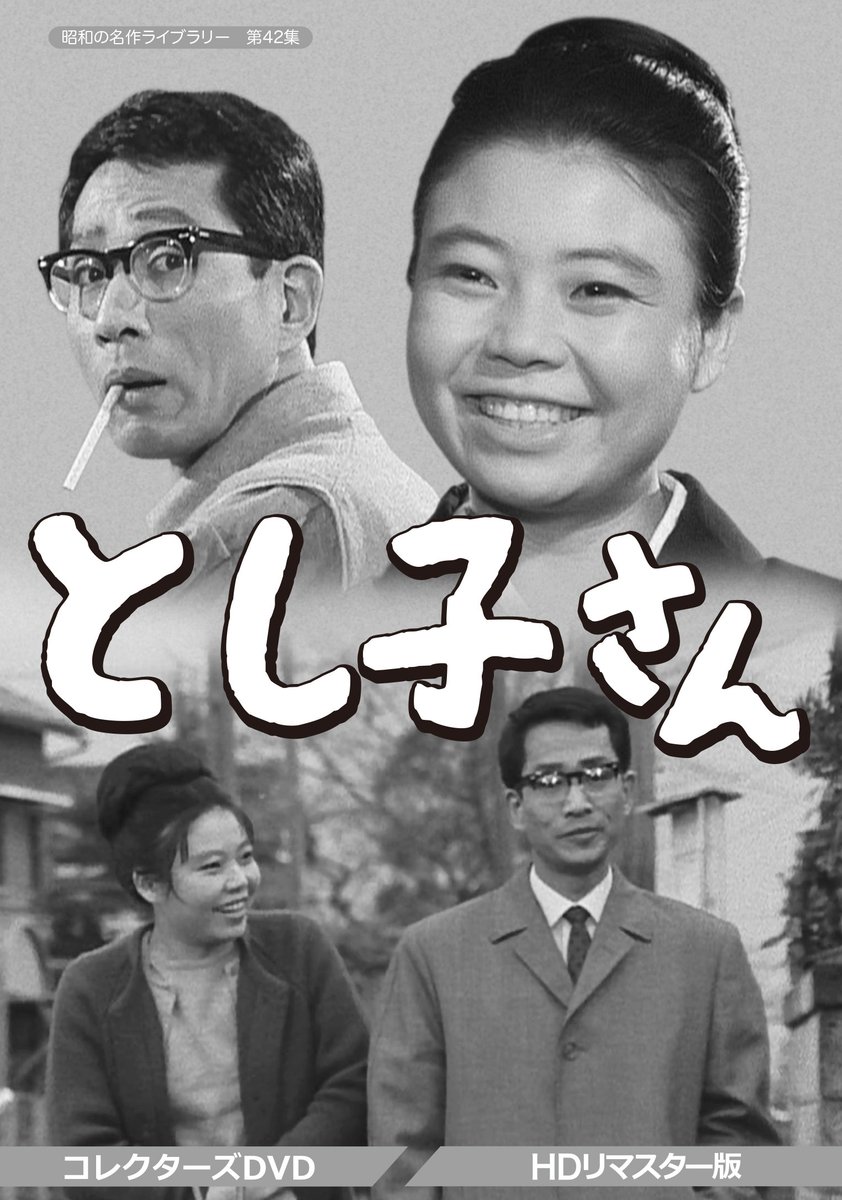 ベストフィールド 本日発売 昭和ドラマのファンなら必見 とし子さん コレクターズdvd Hdリマスター版 が本日3月29日待望のリリース 樹木希林さんのお若い頃のキュートな姿も感動的です T Co Qukdxkzngh とし子さん 昭和 樹木 ベストフィールド 本日発売 昭和ドラマのファンなら必見 とし子さん コレクターズdvd Hdリマスター版 が本日3月29日待望のリリース 樹木希林さんのお若い頃のキュートな姿も感動的です T Co Qukdxkzngh とし子さん 昭和 樹木