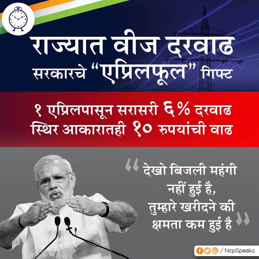 TdJagtap's tweet photo. विकासाचे ढोल बडविणाऱ्या सरकारने वीज दरवाढ सामान्य जनतेच्या माथी मारली आहे. सरकारतर्फे ही एप्रिल फुलची आगाऊ भेटच म्हणावी लागेल.
#FailHuaModi #AprilFool #LokSabhaElections2019 #NCP https://t.co/VWlehEdzdE