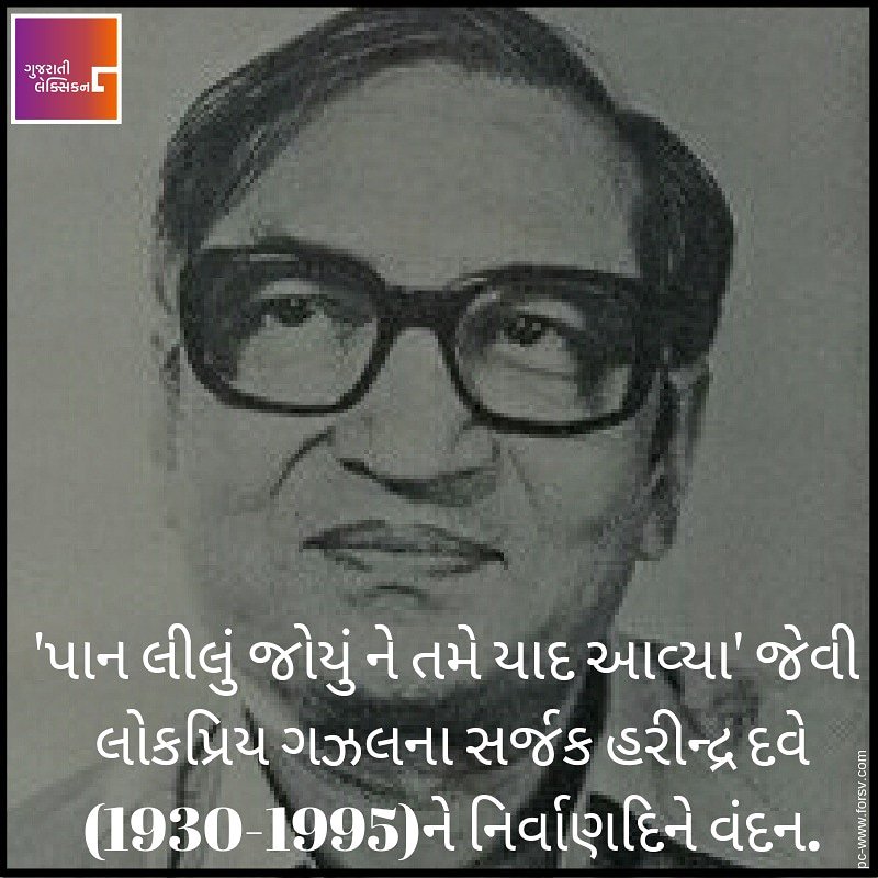 વંદન.. #harindradave #gujaratipoet #gujaratiwriter #gujaratilexicon