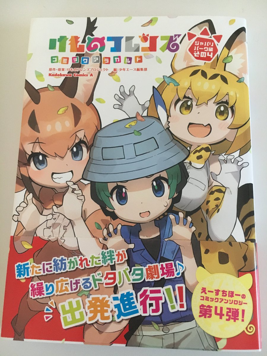 まんが2本描きました!発売中、よろしくお願いします〜!■「けものフレンズ コミックアラカルト ジャパリパーク編 その4」公式情報|角川コミックス・エース https://t.co/RJ2QNUxHf9 