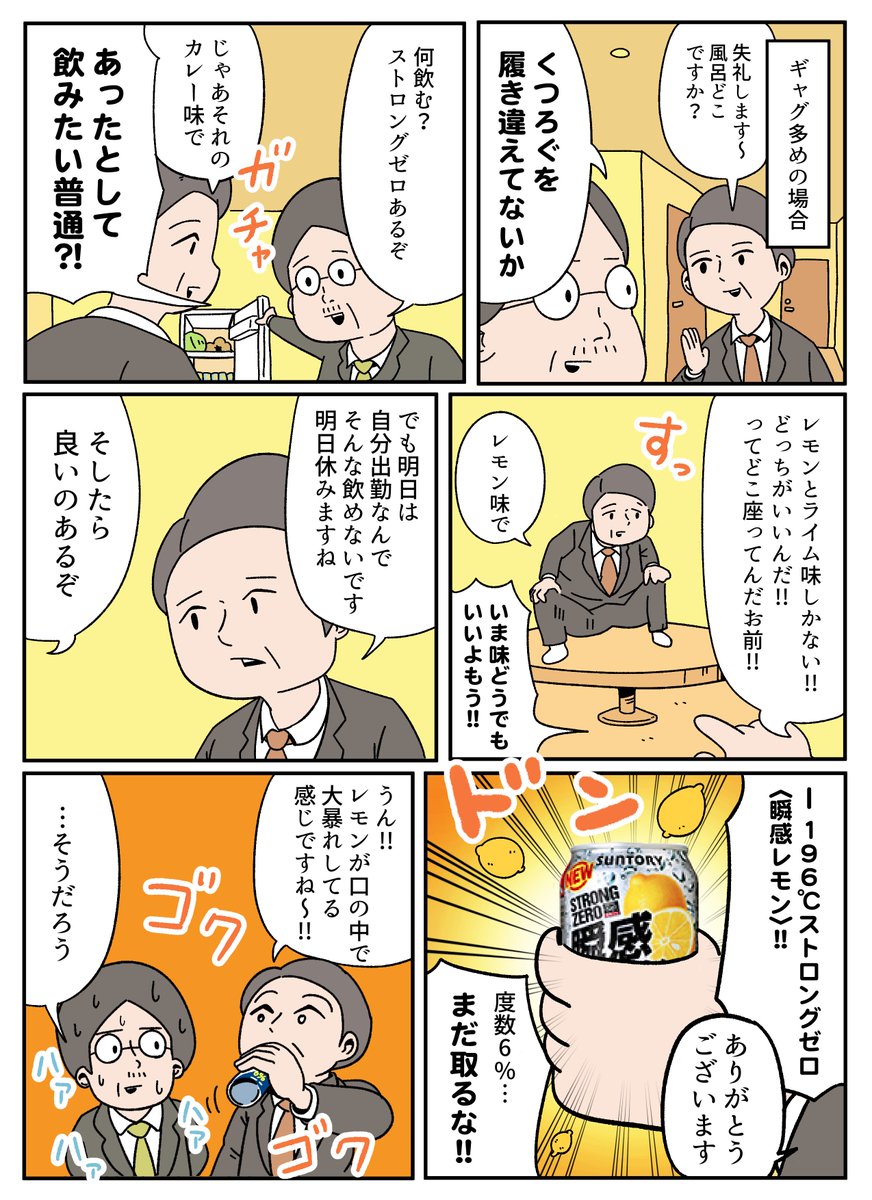 新発売の−196℃ストロングゼロ瞬感レモンのわけわからない漫画描きました！ #ストロングゼロ #瞬感レモン #PR

 