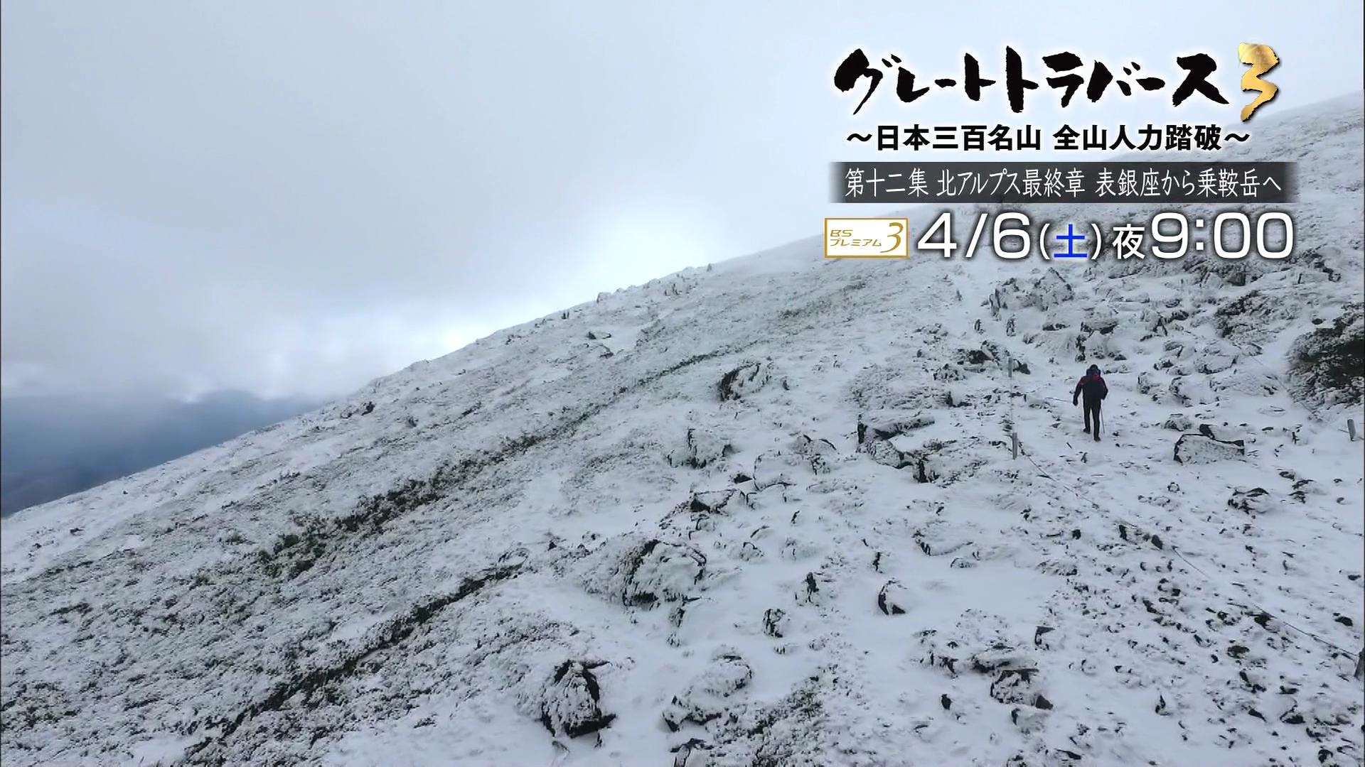 も グレートトラバース3 日本三百名山全山人力踏破 第十二集 北アルプス最終章 表銀座から乗鞍岳へ 4 6土曜 21時 出演 田中陽希 佐々木彩夏 玉井詩織 東野幸治