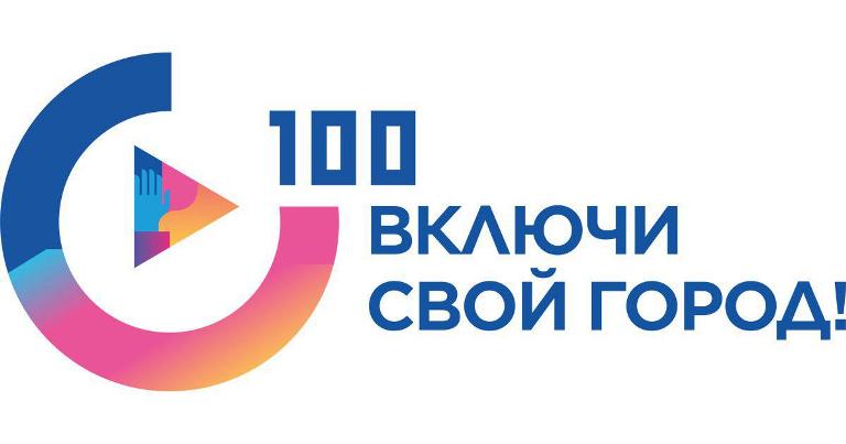 На сайте "100 городских лидеров" путем открытого голосования будут отобраны 20 проектов, которые получат помощь экспертов, а также возможность использовать платформу для поиска решений и продвижения своей идеи. Поддержать инициативу инзенцев можно здесь bit.ly/2TQjNG4