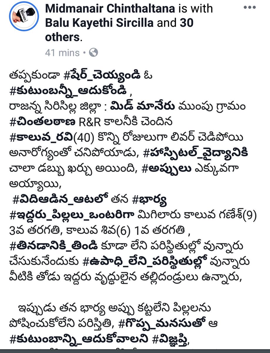 swaranskgs's tweet photo. @KTRTRS @KTR_News
రాజన్న సిరిసిల్ల జిల్లా : మిడ్ మనేర్ ముంపు గ్రామం చింతలఠాణ R&R కాలనీకి చెందిన కాలువ రవి(40) కొన్ని రోజులుగా లివర్ చెడిపోయి అనారోగ్యంతో చనిపోయాడు, ఇద్దరు పిల్లలు ఒంటరిగా మిగిలారు కాలువ గణేశ్(9), కాలువ శివ(6) తినడానికి తిండి కూడా లేని పరిస్థితి. #PleaseHelpSir https://t.co/SpsYz1uk4p