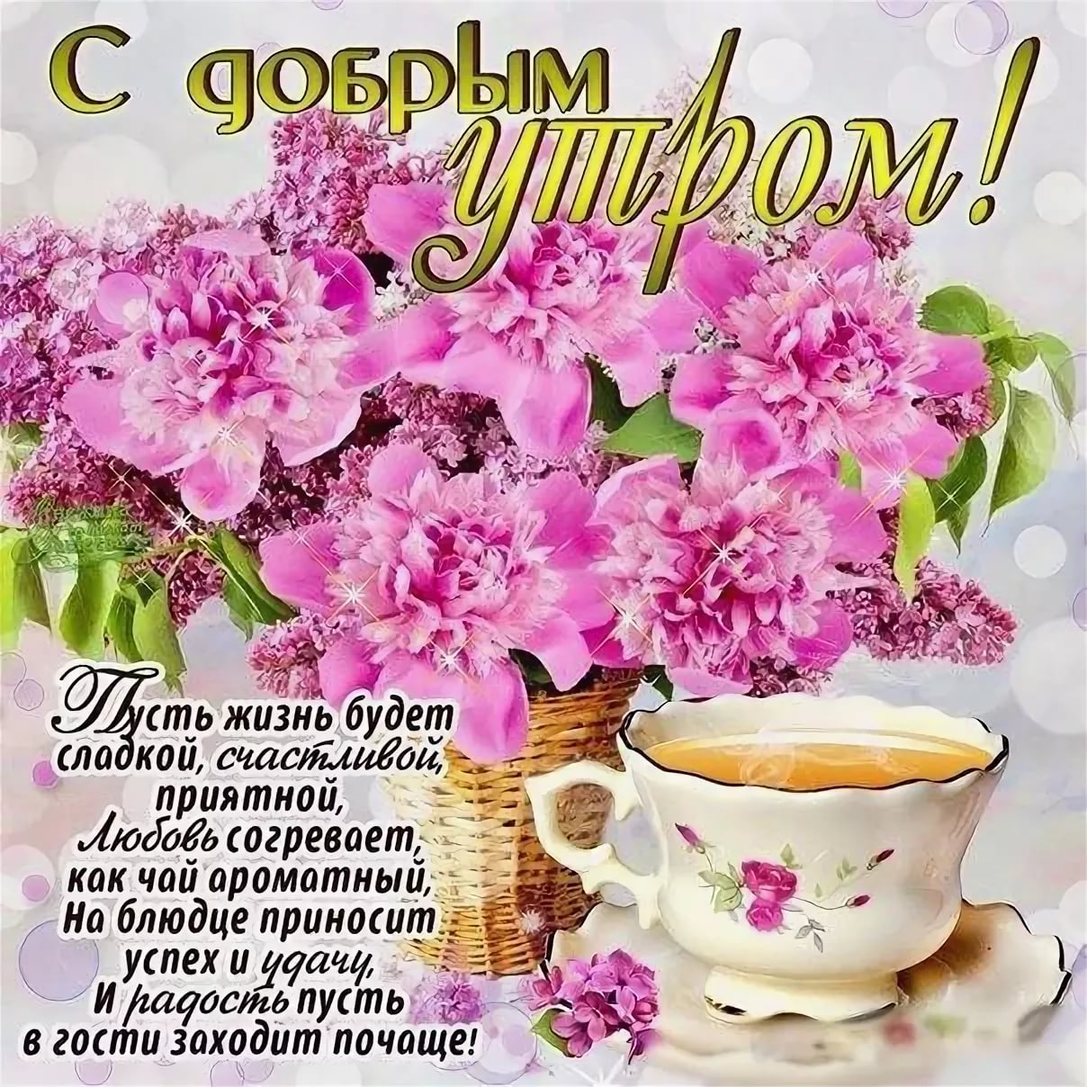 С утром добрым открытка со стихами женщине, гэс рогун фото