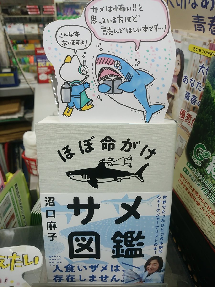 八戸市 木村書店 書籍発売決定しました 本日紹介する本は ほぼ命がけサメ図鑑 沼口麻子 講談社 です シャークジャーナリストの著者の愛がぎっしり詰まった分厚いこの本 まずは世間が持っている人食い鮫の怖 いイメージを変えてくれる所から始まります 八戸市 木村書店 書籍発売決定しました 本日紹介する本は ほぼ命がけサメ図鑑 沼口麻子 講談社 です シャークジャーナリストの著者の愛がぎっしり詰まった分厚いこの本 まずは世間が持っている人食い鮫の怖 いイメージを変えてくれる所から始まります