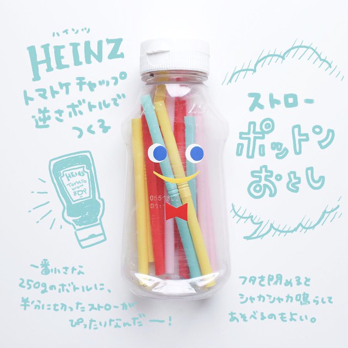 「ポットンストローくん」
ハインツのトマトケチャップボトルをポットン落としにしてみました(このためだけにこのサイズ買った笑)
液ダレ防止ノズルは外してストローを落とせるようにしたよ。
そもそも容器がかわいいし、フタを閉めて持ち運べるのが◎

むすこウケ ★★★★☆

#むの手作りおもちゃ 