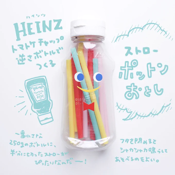 「ポットンストローくん」
ハインツのトマトケチャップボトルをポットン落としにしてみました(このためだけにこのサイズ買った笑)
液ダレ防止ノズルは外してストローを落とせるようにしたよ。
そもそも容器がかわいいし、フタを閉めて持ち運べるのが◎

むすこウケ ★★★★☆

#むの手作りおもちゃ 