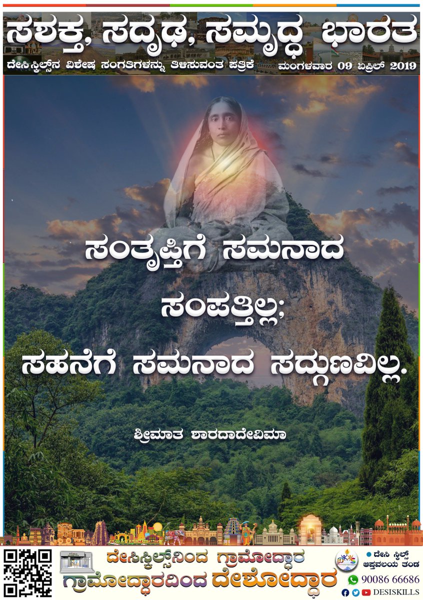 DesiSkills's tweet photo. ಸಂತೃಪ್ತಿಗೆ ಸಮನಾದ ಸಂಪತ್ತಿಲ್ಲ;
ಸಹನೆಗೆ ಸಮನಾದ ಸದ್ಗುಣವಿಲ್ಲ.
#TargetingTowardsGoals #GramoddharaKendras in #SuccessRatio https://t.co/punpGG4BbA