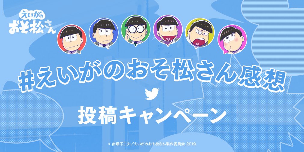 劇場版 えいがのおそ松さん 公式 感想投稿キャンペーン開始 えいがのおそ松さん感想 のハッシュタグとスペシャル場面写真を付けて 映画の感想をツイートすると 抽選で えいがのおそ松さん プレスやポスターをプレゼント T Co