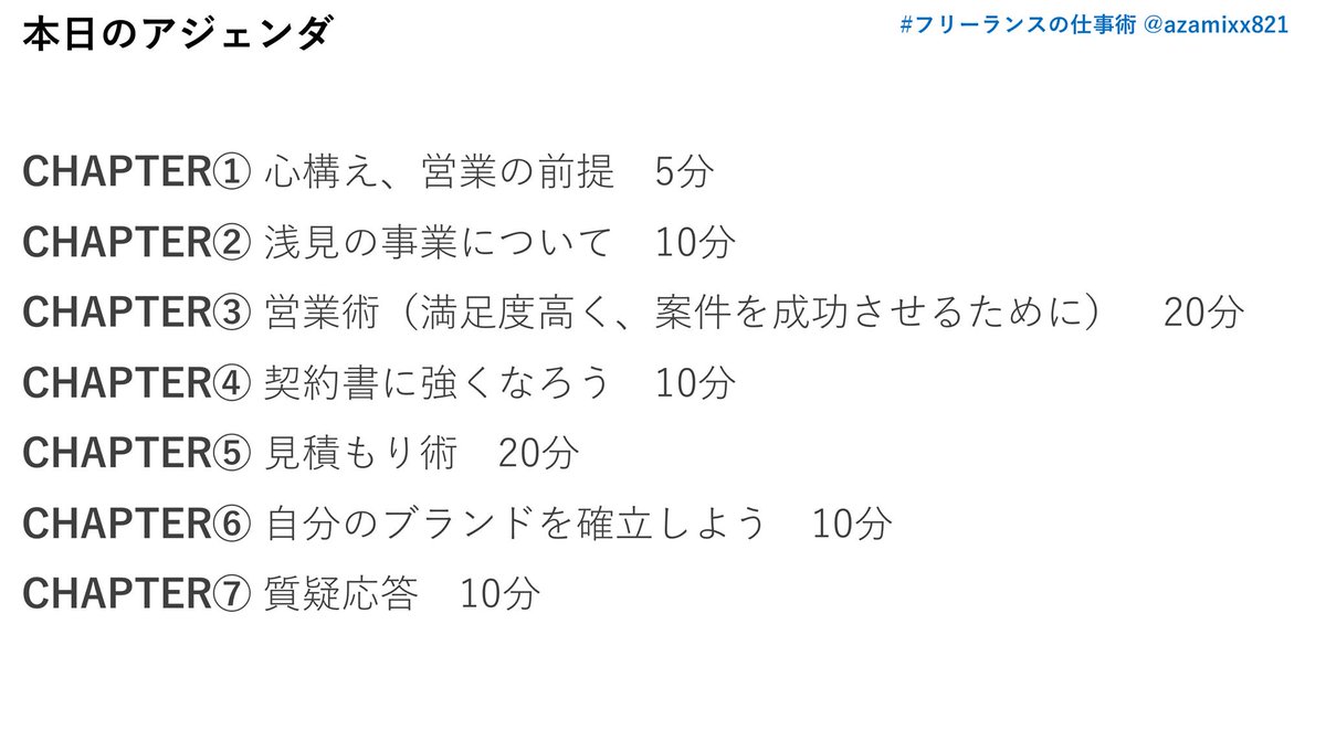 浅見 裕 Yutaka Azami 去年 Ponnufさんの企画で フリーランスの仕事術 って講座をやらせてもらったんですが 割と好評でした 内容アップデートして またやろうかな