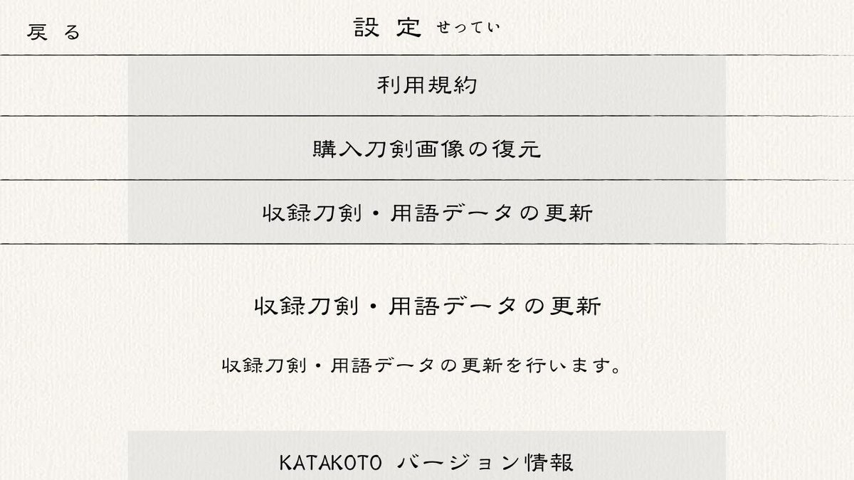 MerpPj's tweet photo. (3/4)
新規収録刀剣・用語の更新機能を追加しました。新規収録刀剣・用語の更新方法は、最新版をインストール後、設定画面から「収録刀剣・用語データの更新」を選択し追加更新することができます。最新版をインストールしてお楽しみください。宜しくお願い致します。
#katakoto #刀事始め #MerpPj https://t.co/socsqQR3Z5