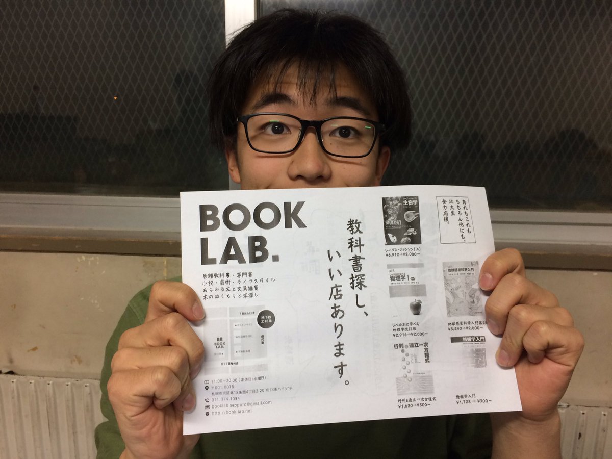shiro_hokudai's tweet image. 今回劇団しろちゃんの新歓用ビラに、北18条にあるBOOK LAB.さんの広告を載せていただいています！
教科書はもちろん単行本、文庫、雑誌などあらゆる古本が揃っている、落ち着いた、とても素敵な雰囲気のお店です。皆さんも一度足を運んでみてはいかがでしょうか？
#BOOKLAB.   #春から北大