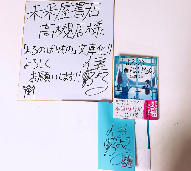 本日（4/11）住野よる先生（@978434403435_8） 「よるのばけもの」文庫